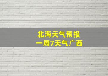 北海天气预报一周7天气广西