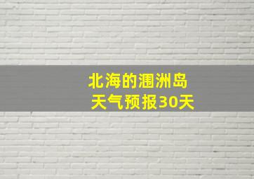 北海的涠洲岛天气预报30天