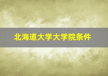 北海道大学大学院条件