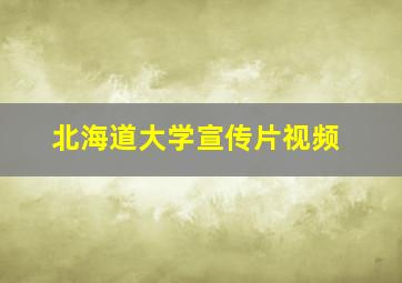 北海道大学宣传片视频