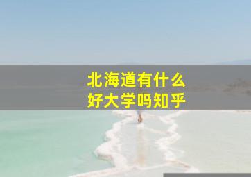 北海道有什么好大学吗知乎