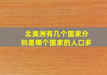 北美洲有几个国家分别是哪个国家的人口多