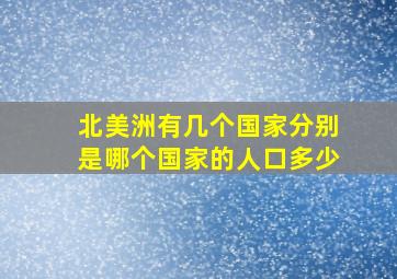 北美洲有几个国家分别是哪个国家的人口多少