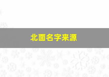 北面名字来源