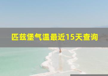 匹兹堡气温最近15天查询