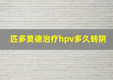 匹多莫德治疗hpv多久转阴