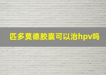 匹多莫德胶囊可以治hpv吗