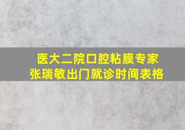 医大二院口腔粘膜专家张瑞敏出门就诊时间表格