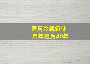 医用冷藏箱使用年限为40年