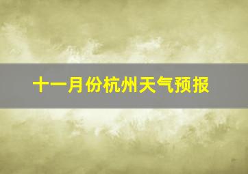 十一月份杭州天气预报