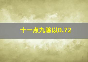 十一点九除以0.72