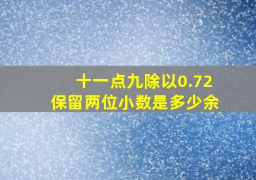 十一点九除以0.72保留两位小数是多少余