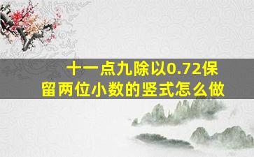 十一点九除以0.72保留两位小数的竖式怎么做