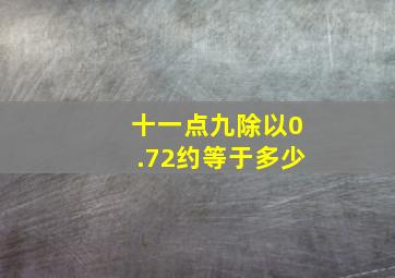 十一点九除以0.72约等于多少