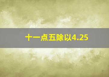 十一点五除以4.25