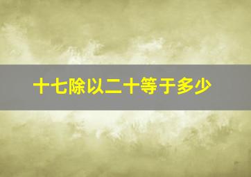 十七除以二十等于多少