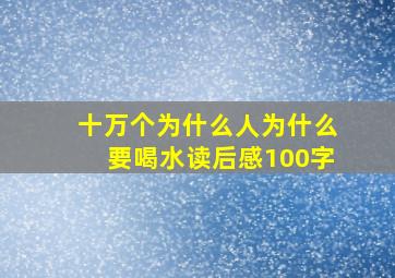 十万个为什么人为什么要喝水读后感100字