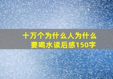 十万个为什么人为什么要喝水读后感150字