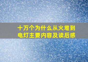 十万个为什么从火堆到电灯主要内容及读后感