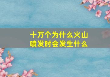 十万个为什么火山喷发时会发生什么