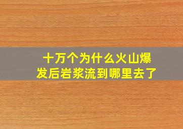 十万个为什么火山爆发后岩浆流到哪里去了