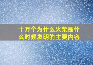 十万个为什么火柴是什么时候发明的主要内容