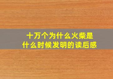 十万个为什么火柴是什么时候发明的读后感