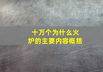 十万个为什么火炉的主要内容概括