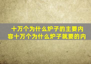 十万个为什么炉子的主要内容十万个为什么炉子就要的内