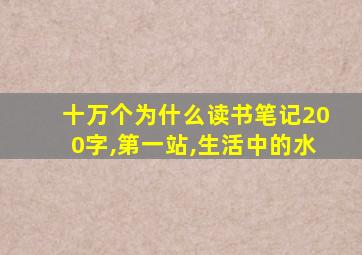 十万个为什么读书笔记200字,第一站,生活中的水