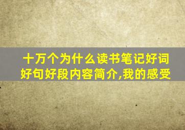 十万个为什么读书笔记好词好句好段内容简介,我的感受