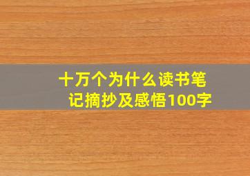 十万个为什么读书笔记摘抄及感悟100字