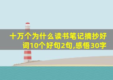 十万个为什么读书笔记摘抄好词10个好句2句,感悟30字