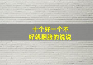 十个好一个不好就翻脸的说说