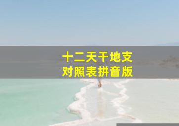 十二天干地支对照表拼音版