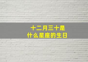 十二月三十是什么星座的生日