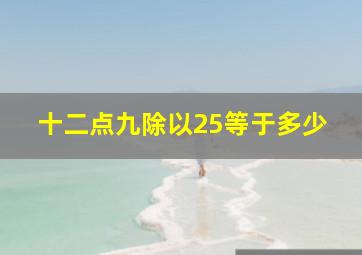 十二点九除以25等于多少