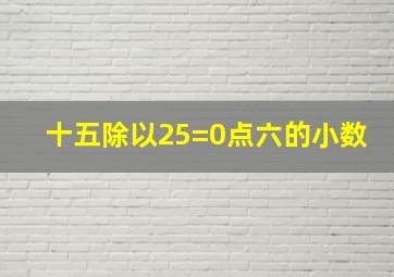 十五除以25=0点六的小数