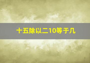 十五除以二10等于几