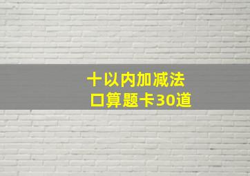 十以内加减法口算题卡30道