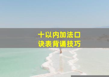 十以内加法口诀表背诵技巧