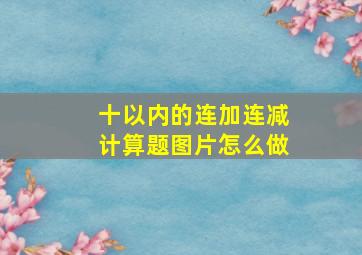 十以内的连加连减计算题图片怎么做