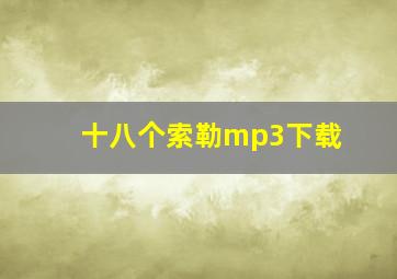 十八个索勒mp3下载