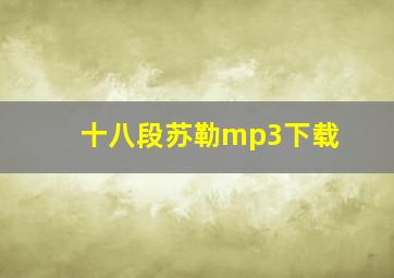 十八段苏勒mp3下载