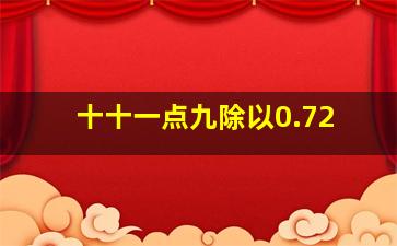 十十一点九除以0.72