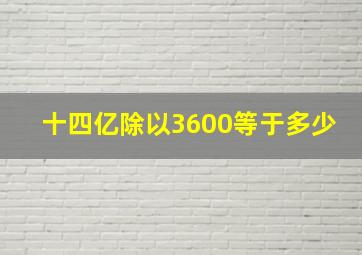 十四亿除以3600等于多少