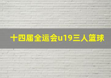 十四届全运会u19三人篮球