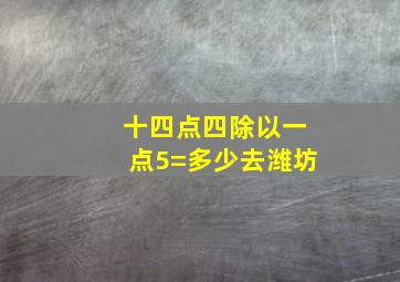 十四点四除以一点5=多少去潍坊