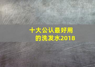 十大公认最好用的洗发水2018