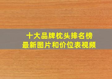 十大品牌枕头排名榜最新图片和价位表视频